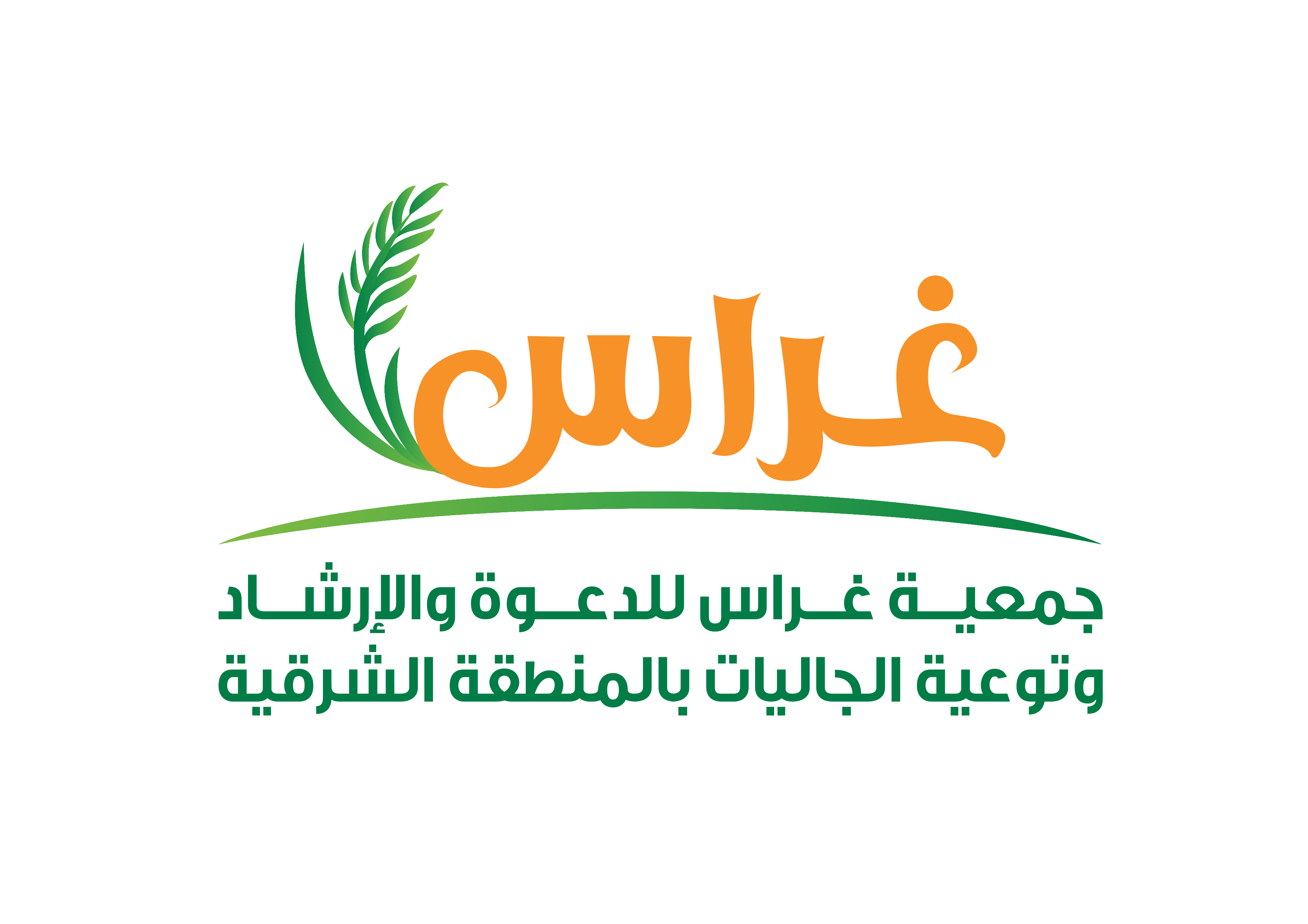 شعار جمعية غراس للدعوة والإرشاد وتوعية الجاليات بالمنطقة الشرقية